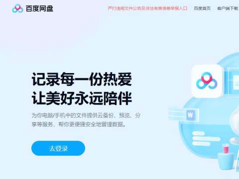 百度网盘-免费云盘丨文件共享软件丨超大容量丨存储安全