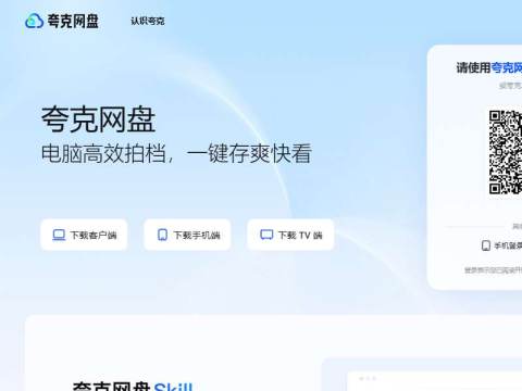夸克网盘 – 网页版丨客户端下载丨安全存储丨极速传输丨阿里云守护