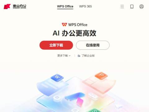 WPS-支持多人在线协作编辑Word、Excel和PPT文档_WPS官方网站