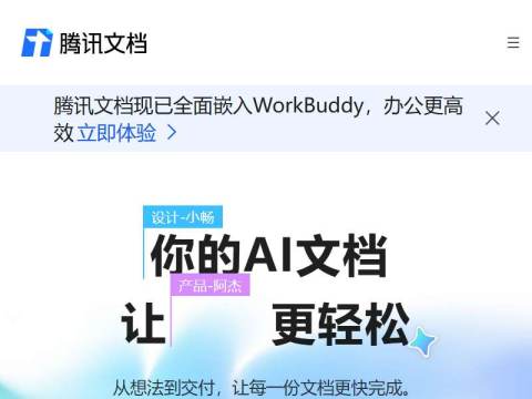 腾讯文档-官方网站-支持多人在线编辑Word、Excel和PPT文档