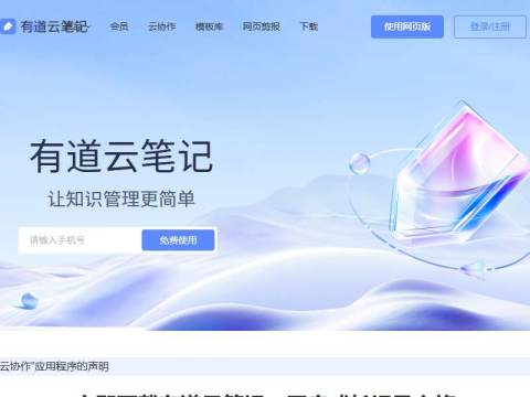 有道云笔记|亿万用户的选择