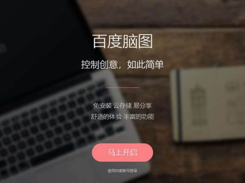 百度脑图 – 便捷的思维工具