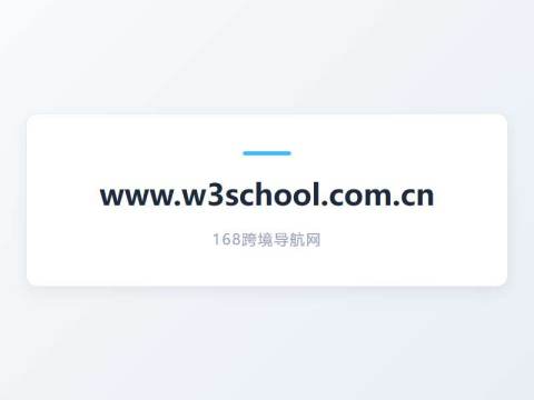W3School 在线教程
