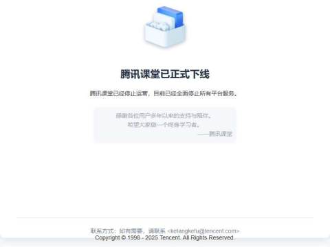 腾讯课堂公告