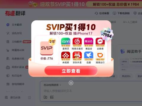 有道翻译_文本、文档、网页、在线即时翻译