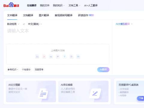百度翻译-您的超级翻译伙伴(文本、文档翻译)