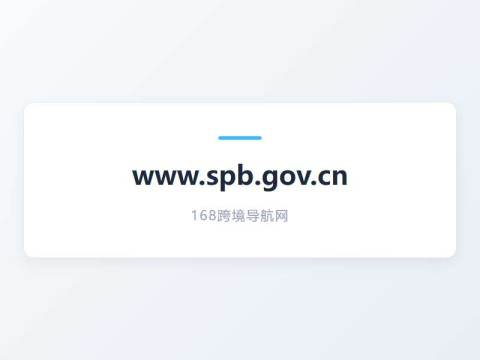 中华人民共和国国家邮政局
