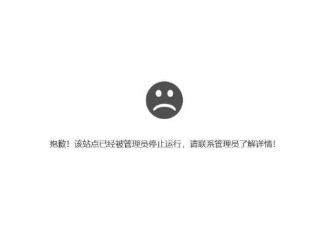 抱歉,站点已暂停