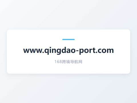 青岛港国际股份有限公司