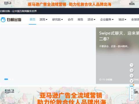 白鲸出海 – 泛互联网出海服务平台