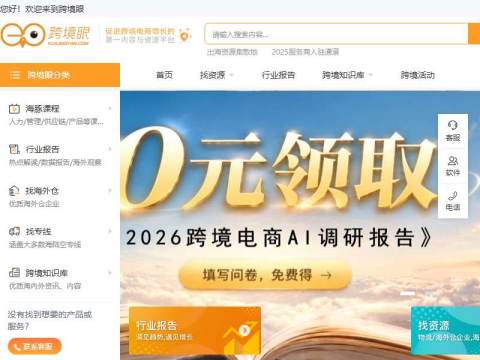 跨境眼-跨境电商综合服务平台