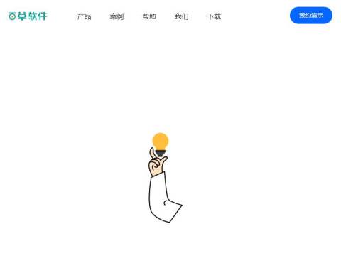 百草，年轻人的软件；真正简单、用得起来的好软件。百草软件提供在线进销存、在线ERP、手机进销存、手机ERP，还有进销存、仓库管理软件、ERP软件mac版下载。是