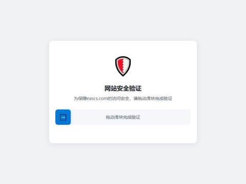 安全验证 – 怡亚通(EA) | eascs.com 全球供应链综合服务商