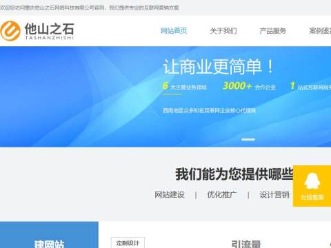 重庆他山之石网络科技有限公司-让互联网服务更简单！