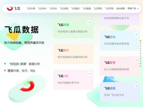 飞瓜数据-助力电商销量、营销声量双丰收-feigua.cn