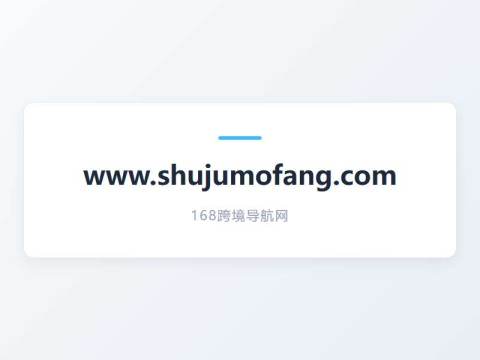 shujumofang.com
