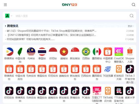 DNY123东南亚跨境导航-Shopee虾皮、Lazada、TikTok等东南亚平台卖家导航栏