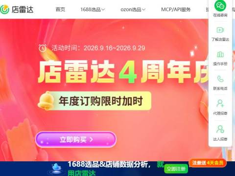 店雷达 – 1688跨境选品工具和数据分析运营插件