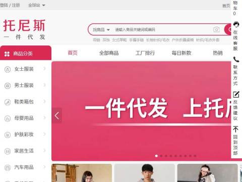 托尼斯- 一家专门做分销的网站,一件代发,上托尼斯