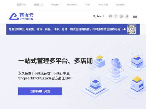 客优云官网 – 免费东南亚电商ERP，免费Shopee、TikTok、Lazada、Temu跨境电商ERP软件。