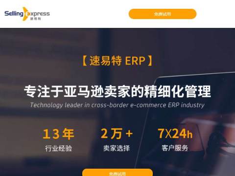 速易特ERP-专业的亚马逊ERP软件 跨境电商ERP【免费试用】