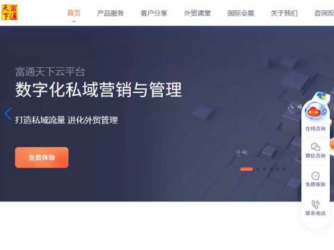 富通天下外贸独立站-外贸私域营销-CRM管理云平台