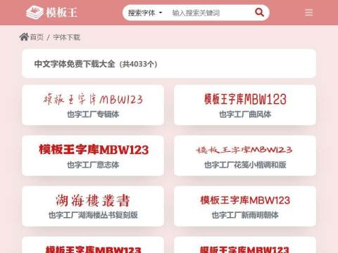 字体下载_字库下载_免费下载字体_中文字体 – 模板王字库