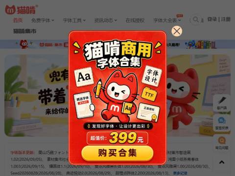 猫啃网，最新最全的可免费商用中文字体下载网站！无版权免费字体下载