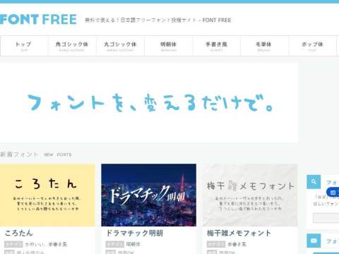 フォントフリー – 無料の日本語フリーフォント投稿サイト