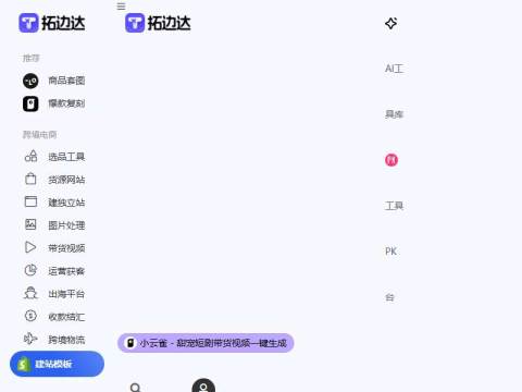 出海资源,电商AI工具,外贸建站工具 | 拓边达