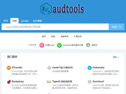 audtools独立站跨境电商工具导航 |shopify独立站工具导航|跨境出海工具导航|shopify工具导航
