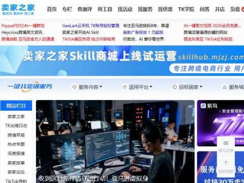 卖家之家-跨境电商一站式资讯和服务平台