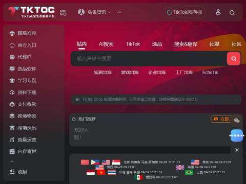 TKTOC跨境导航-让TikTok运营更便捷
