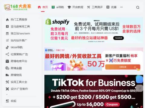 168大卖家-出海导航,外贸跨境电商,shopify独立站,amz123亚马逊卖家导航,tiktok导航,出海,外贸,shopee虾皮,ebay常用工具大全
