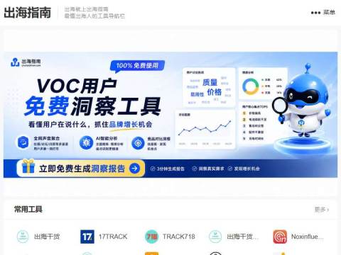出海指南 – 出海就上出海指南, 最懂出海人的工具导航栏
