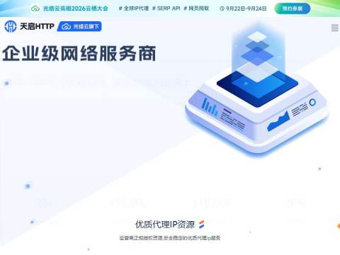 天启HTTP-企业级HTTP代理IP_专注国内优质IP代理资源