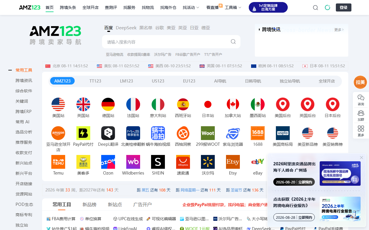 AMZ123跨境导航