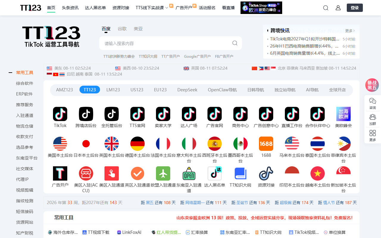 TT123卖家导航