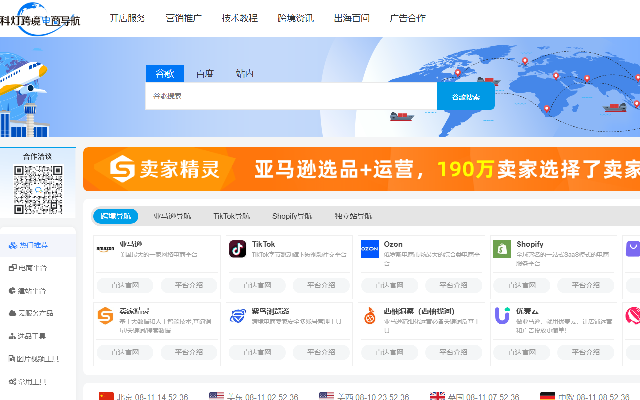 跨境电商导航网